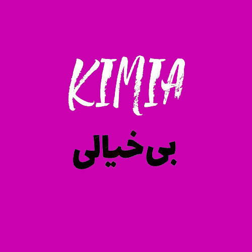 بی-خیالی-از-کیمیا بی خیالی از کیمیا