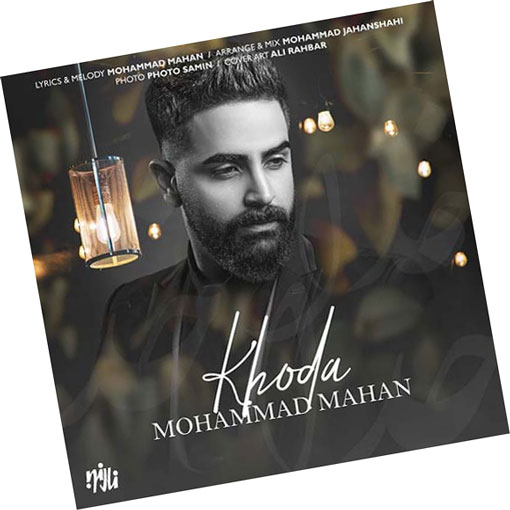 خدا از محمد ماهان