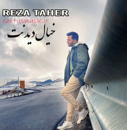 خیال-دیدنت-از-رضا-طاهر خیال دیدنت از رضا طاهر