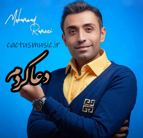 دعا کردم از محمد رامزی
