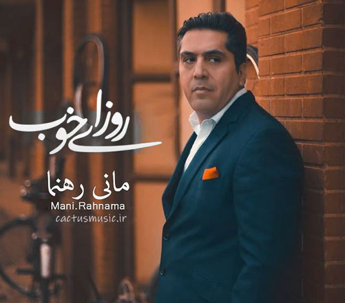 روزای-خوب-از-مانی-رهنما روزای خوب از مانی رهنما