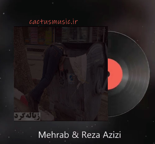 زباله-گرد-از-مهراب-و-رضا-عزیزی زباله گرد از مهراب و رضا عزیزی