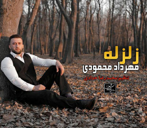 زلزله از مهرداد محمودی
