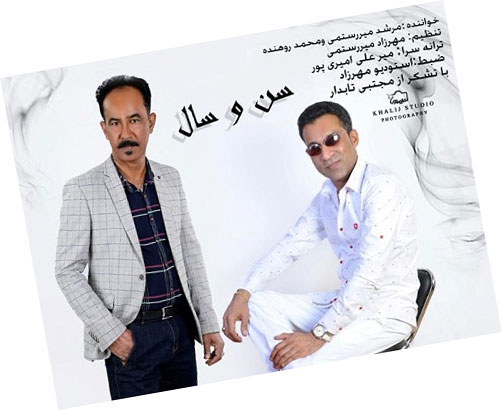 سن و سال از مرشد میررستمی و محمد روهنده