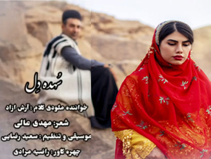 سهده دل از آرش آزاد