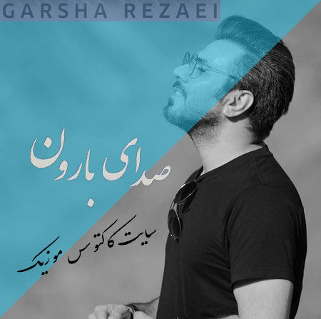 صدای بارون از گرشا رضایی