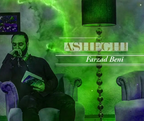 عاشقی-از-فرزاد-بنی عاشقی از فرزاد بنی