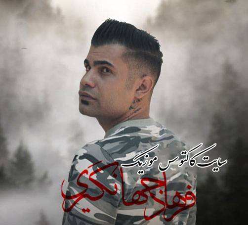 عشق شرآشوب از فرهاد جهانگیری
