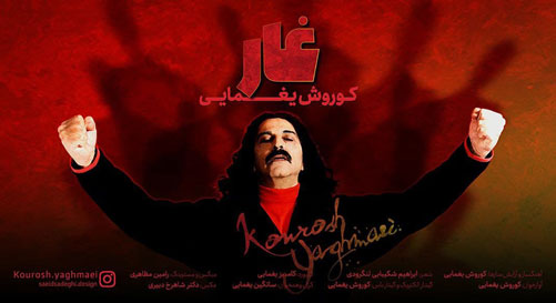 غار از کورش یغمایی