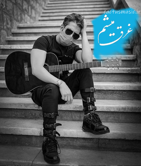 غرق میشم از رضایا