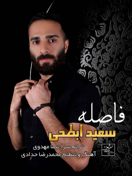 فاصله از سعید ابطحی