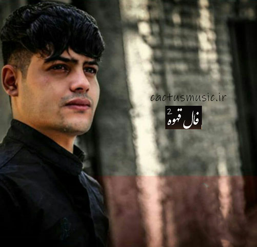فال قهوه 2 از امیرحافظ رنجبر