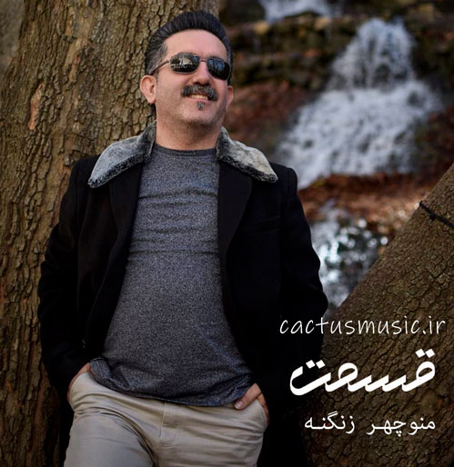 قسمت از منوچهر زنگنه