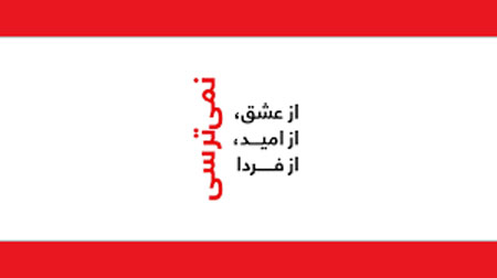 میبوسمت از غوغا تابان