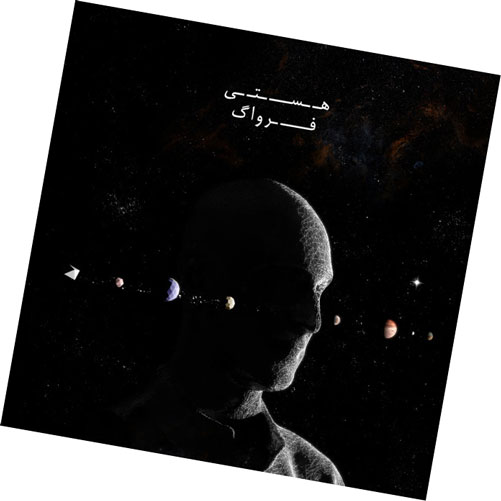 هستی از فرواگ