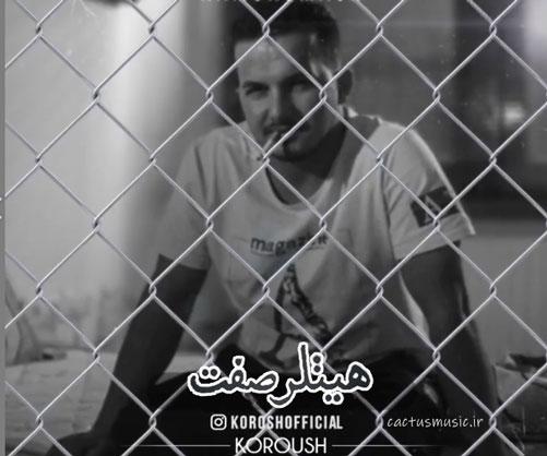هیتلر صفت از کوروش
