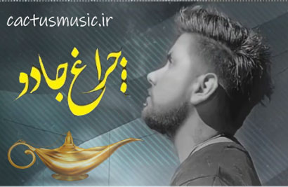 چراغ جادو از ارشاد