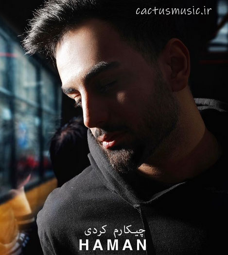 چیکارم کردی از هامان