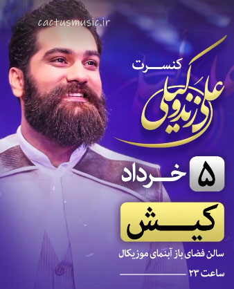 کنسرت علی زندوکیلی 5 خرداد در کیش