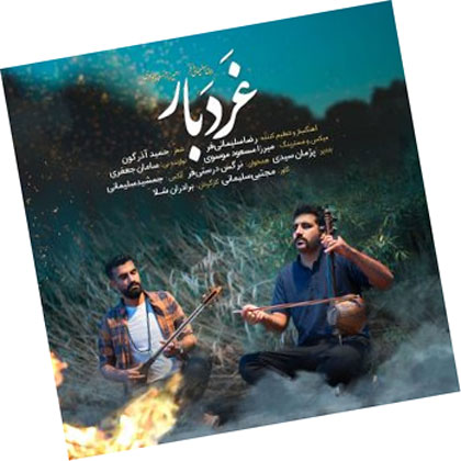 گردبار از رضا سلیمانی فر و میرزا مسعود موسوی