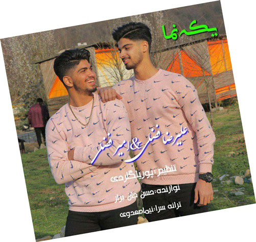 یکه-نما-از-امیر-فضلی-و-علیرضا-فضلی یکه نما از امیر فضلی و علیرضا فضلی