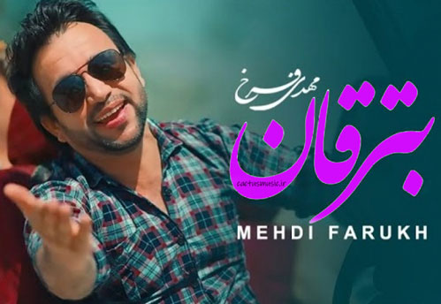 از مهدی فرخ - دانلود آهنگ بترقان از مهدی فرخ
