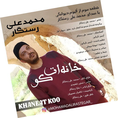 ات کو از محمدعلی رستگار - دانلود آهنگ خانه ات کو از محمدعلی رستگار
