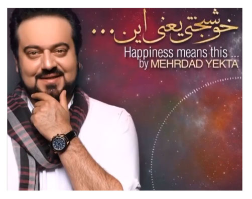 یعنی این از مهرداد یکتا - دانلود آهنگ خوشبختی یعنی این از مهرداد یکتا