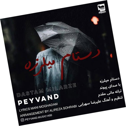 میلرزه از پیوند - دانلود آهنگ دستام میلرزه از پیوند