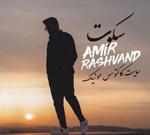از امیر رشوند - دانلود آهنگ سکوت از امیر رشوند