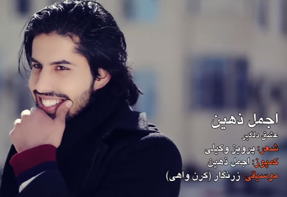 دلگیر از اجمل ذهین - دانلود آهنگ عشق دلگیر از اجمل ذهین