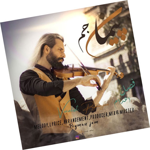 اعدام از پیمان جم - دانلود آهنگ فصل اعدام از پیمان جم