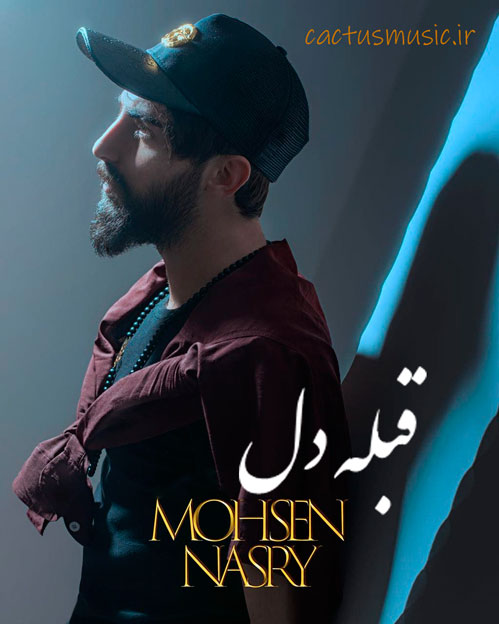 دل از محسن نصری - دانلود آهنگ قبله دل از محسن نصری و فرشاد میرزاپور