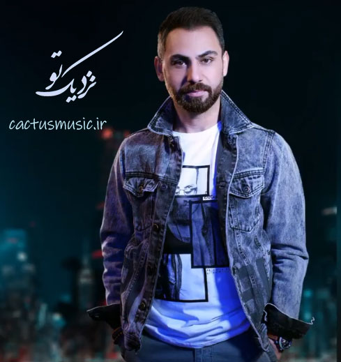 تو از میلاد دیلان - دانلود آهنگ نزدیک تو از میلاد دیلان