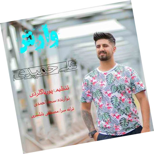 از علی حمیدی - دانلود آهنگ وارش از علی حمیدی