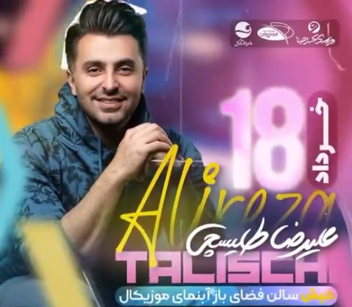 علیرضا طلیسچی 18 خرداد در کیش - کنسرت علیرضا طلیسچی 18 خرداد در کیش برگزار خواهد شد