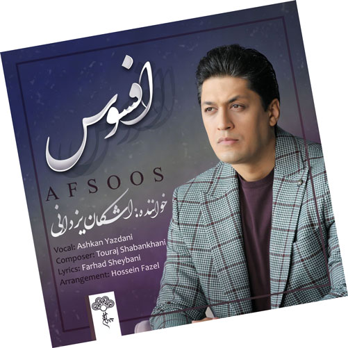 افسوس از اشکان یزدانی