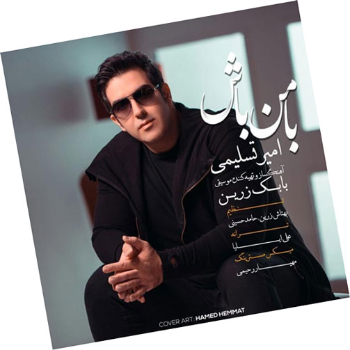 با-من-باش-از-امیر-تسلیمی با من باش از امیر تسلیمی