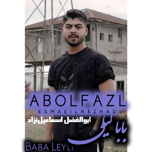 بابا-لیلی-از-ابوالفضل-اسماعیل-نژاد بابا لیلی از ابوالفضل اسماعیل نژاد