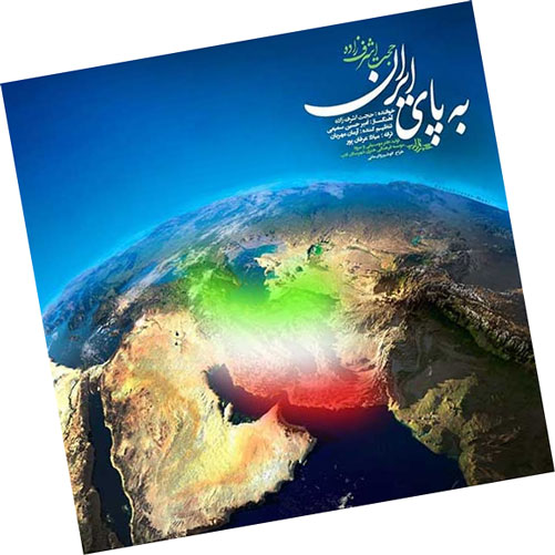 به پای ایران از حجت اشرف زاده