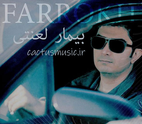 بیمار لعنتی از فرخ قریب