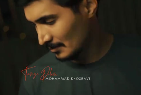تنگه دلم از محمد خسروی