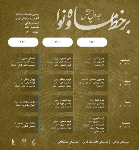 جدول پخش اجراهای برخط ماه و نوا
