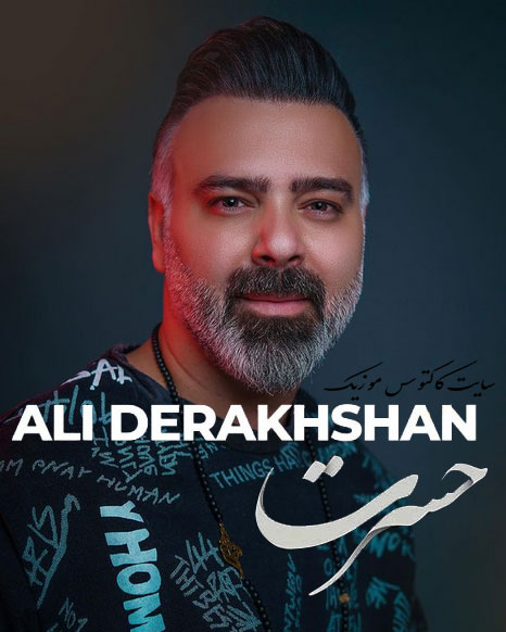 حسرت از علی درخشان