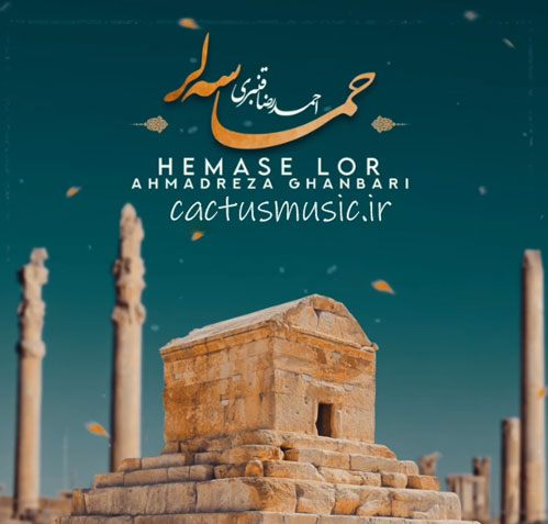 حماسه-لر-از-احمدرضا-قنبری حماسه لر از احمدرضا قنبری