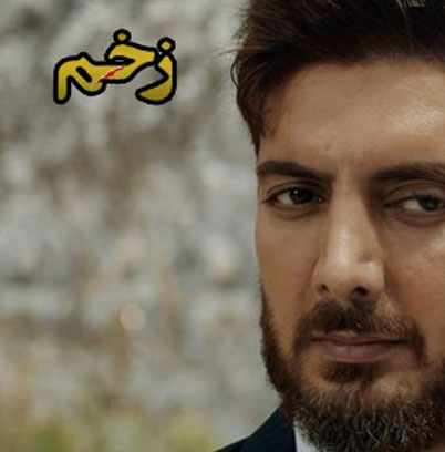 زخم-از-فرزاد-فرزین زخم از فرزاد فرزین