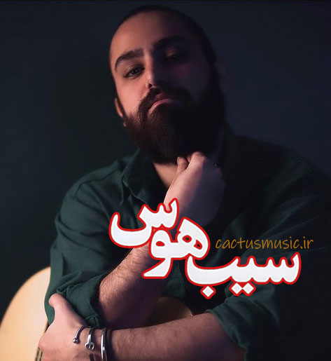 سیب هوس از امیر عظیمی