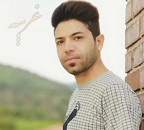غریبه از مسعود جلیلیان