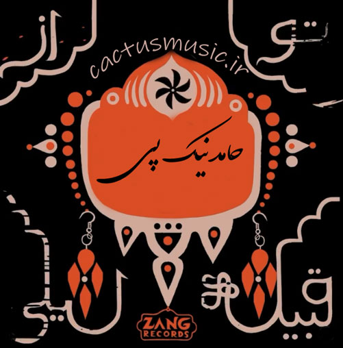 قبیله لیلی از حامد نیک پی