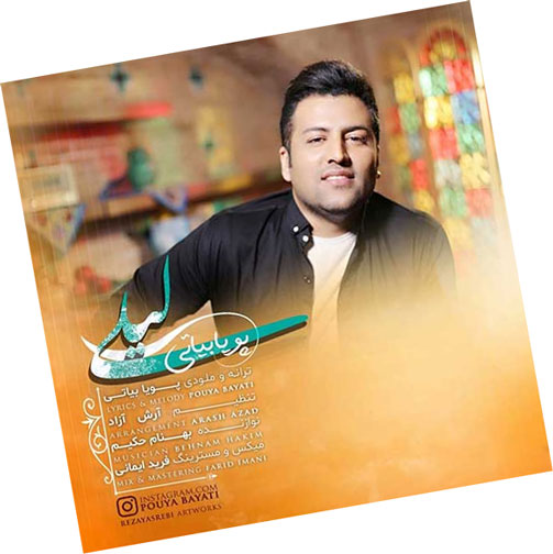 لیلی از پویا بیاتی